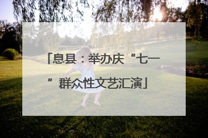 息县：举办庆“七一”群众性文艺汇演