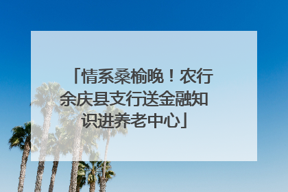 情系桑榆晚！农行余庆县支行送金融知识进养老中心