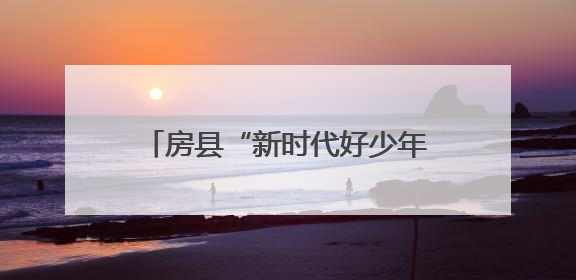 房县“新时代好少年”先进事迹发布会在东城小学隆重举行
