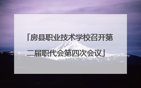 房县职业技术学校召开第二届职代会第四次会议