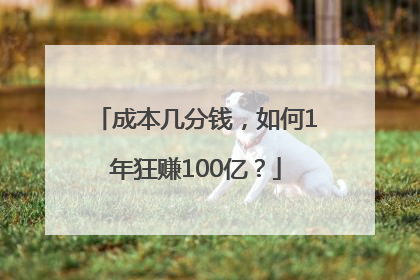 成本几分钱，如何1年狂赚100亿？