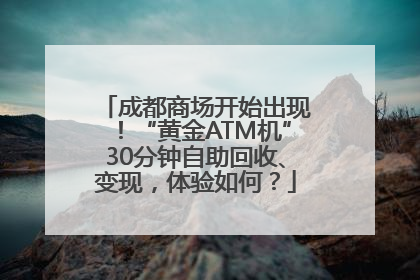 成都商场开始出现！“黄金ATM机”30分钟自助回收、变现，体验如何？