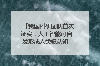 我国科研团队首次证实，人工智能可自发形成人类级认知