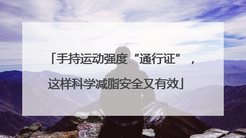 手持运动强度“通行证”，这样科学减脂安全又有效
