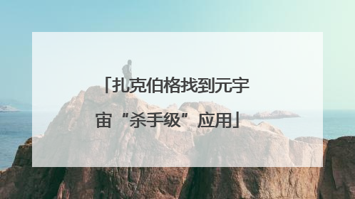 扎克伯格找到元宇宙“杀手级”应用