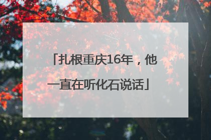 扎根重庆16年，他一直在听化石说话