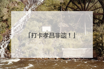 打卡孝昌非遗！