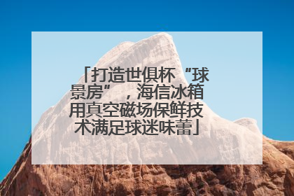 打造世俱杯“球景房”，海信冰箱用真空磁场保鲜技术满足球迷味蕾