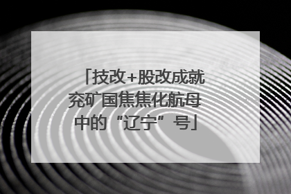 技改+股改成就兖矿国焦焦化航母中的“辽宁”号