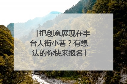 把创意展现在丰台大街小巷？有想法的你快来报名