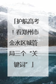 护航高考！看郑州市金水区城管局三个“关键词”