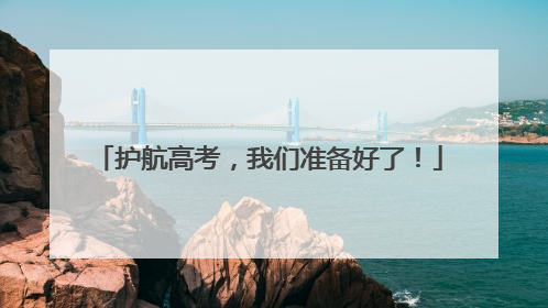 护航高考，我们准备好了！