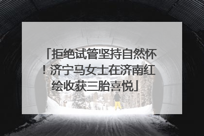 拒绝试管坚持自然怀！济宁马女士在济南红绘收获三胎喜悦