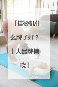 挂烫机什么牌子好？十大品牌揭晓