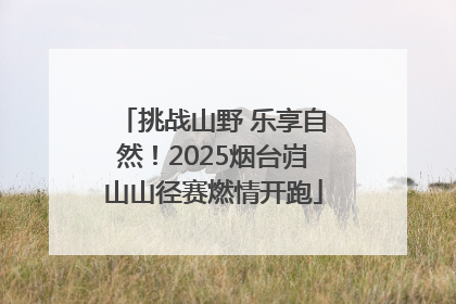 挑战山野 乐享自然！2025烟台岿山山径赛燃情开跑