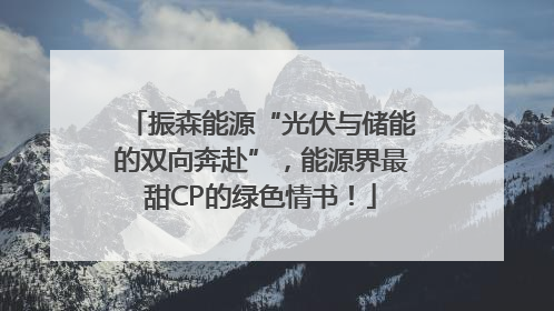 振森能源“光伏与储能的双向奔赴”，能源界最甜CP的绿色情书！