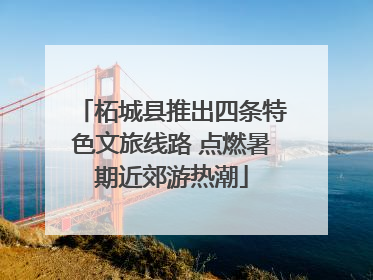 柘城县推出四条特色文旅线路 点燃暑期近郊游热潮