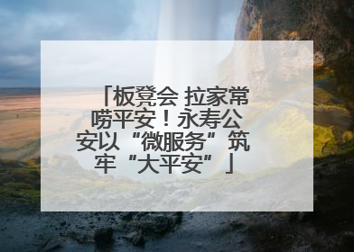 板凳会 拉家常 唠平安！永寿公安以“微服务”筑牢“大平安”
