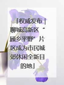 权威发布｜聊城高新区“顾乡平野”片区成为市民城郊休闲全新目的地