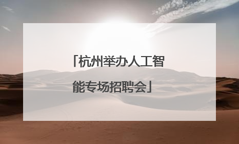 杭州举办人工智能专场招聘会