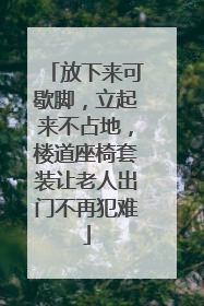 放下来可歇脚，立起来不占地，楼道座椅套装让老人出门不再犯难