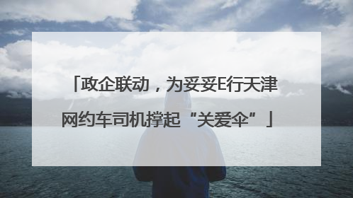 政企联动，为妥妥E行天津网约车司机撑起“关爱伞”