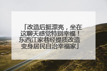 改造后挺漂亮，坐在这聊天感觉特别幸福！东西江家巷经提质改造变身居民自治幸福家