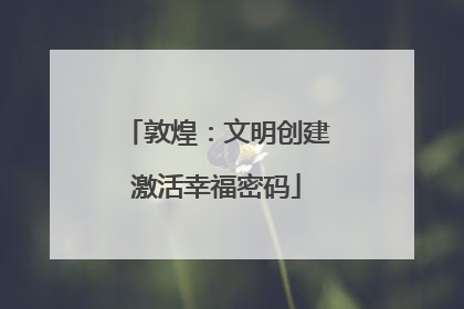 敦煌：文明创建激活幸福密码