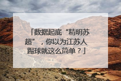 数据起底“精明苏超”，你以为江苏人踢球就这么简单？