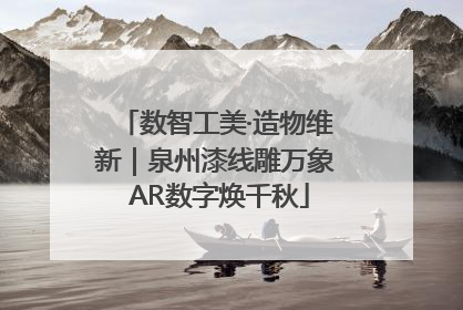数智工美·造物维新｜泉州漆线雕万象 AR数字焕千秋