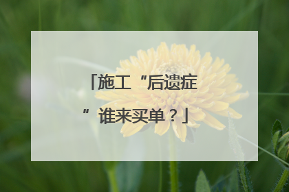 施工“后遗症”谁来买单？