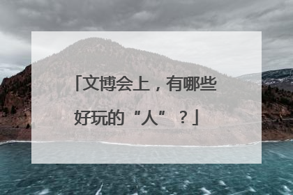 文博会上，有哪些好玩的“人”？