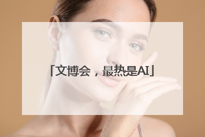 文博会，最热是AI