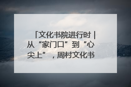 文化书院进行时｜从“家门口”到“心尖上”，周村文化书院的惠民实践