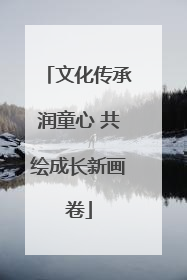 文化传承润童心 共绘成长新画卷