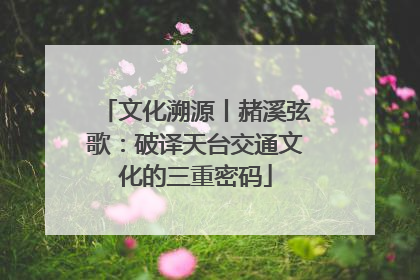 文化溯源丨赭溪弦歌：破译天台交通文化的三重密码