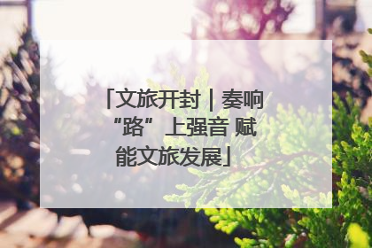 文旅开封｜奏响“路”上强音 赋能文旅发展