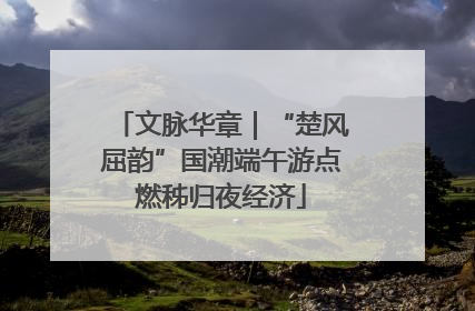 文脉华章｜“楚风屈韵”国潮端午游点燃秭归夜经济