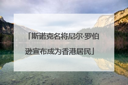 斯诺克名将尼尔·罗伯逊宣布成为香港居民