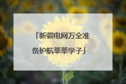 新疆电网万全准备护航莘莘学子
