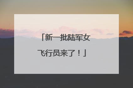 新一批陆军女飞行员来了！