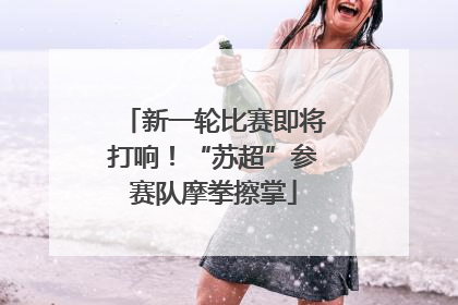 新一轮比赛即将打响！“苏超”参赛队摩拳擦掌