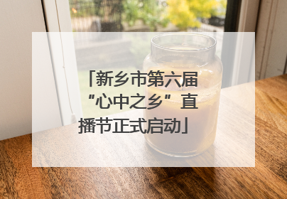 新乡市第六届“心中之乡”直播节正式启动