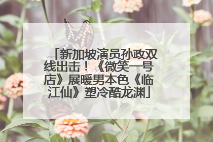新加坡演员孙政双线出击！《微笑一号店》展暖男本色《临江仙》塑冷酷龙渊
