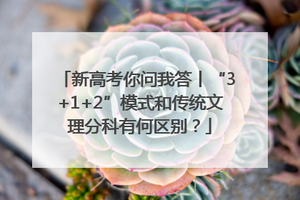 新高考你问我答丨“3+1+2”模式和传统文理分科有何区别？