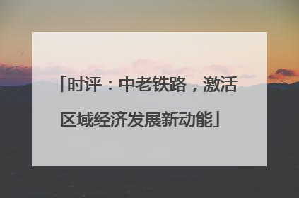 时评：中老铁路，激活区域经济发展新动能