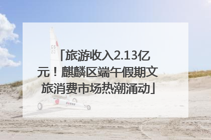 旅游收入2.13亿元！麒麟区端午假期文旅消费市场热潮涌动