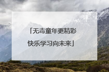 无毒童年更精彩 快乐学习向未来