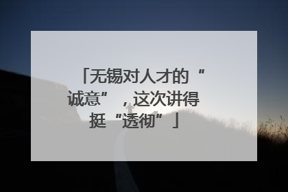 无锡对人才的“诚意”，这次讲得挺“透彻”