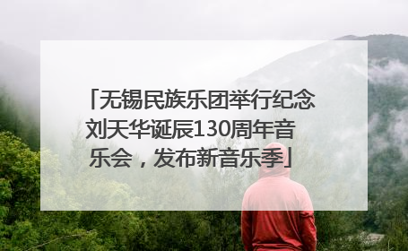 无锡民族乐团举行纪念刘天华诞辰130周年音乐会，发布新音乐季